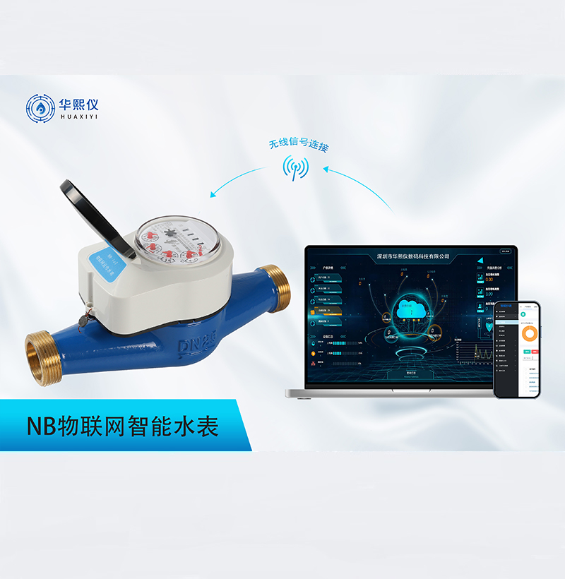 NB物聯(lián)網智能水表